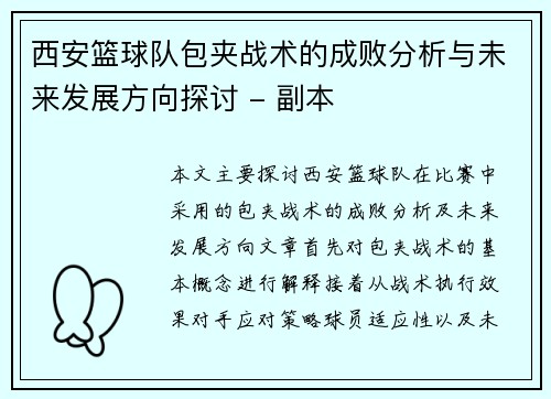 西安篮球队包夹战术的成败分析与未来发展方向探讨 - 副本