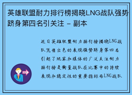 英雄联盟耐力排行榜揭晓LNG战队强势跻身第四名引关注 - 副本