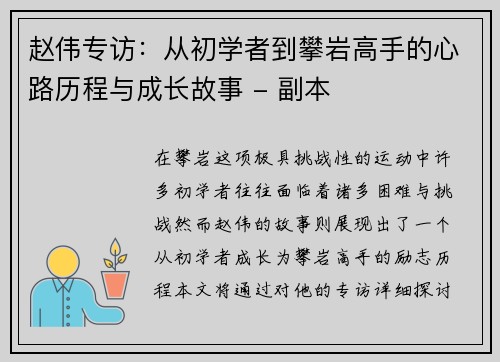 赵伟专访：从初学者到攀岩高手的心路历程与成长故事 - 副本