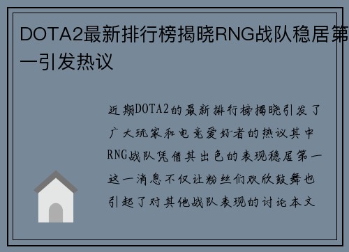 DOTA2最新排行榜揭晓RNG战队稳居第一引发热议