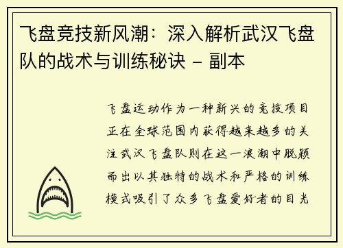 飞盘竞技新风潮：深入解析武汉飞盘队的战术与训练秘诀 - 副本