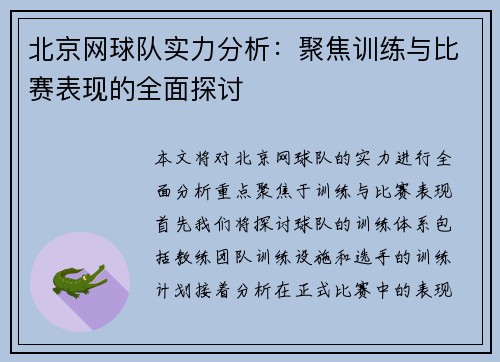 北京网球队实力分析：聚焦训练与比赛表现的全面探讨