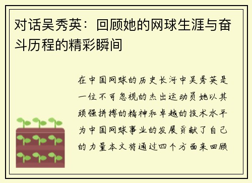 对话吴秀英：回顾她的网球生涯与奋斗历程的精彩瞬间