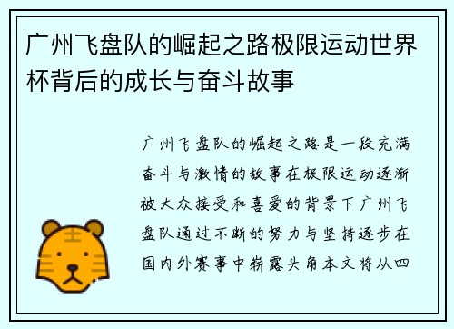 广州飞盘队的崛起之路极限运动世界杯背后的成长与奋斗故事