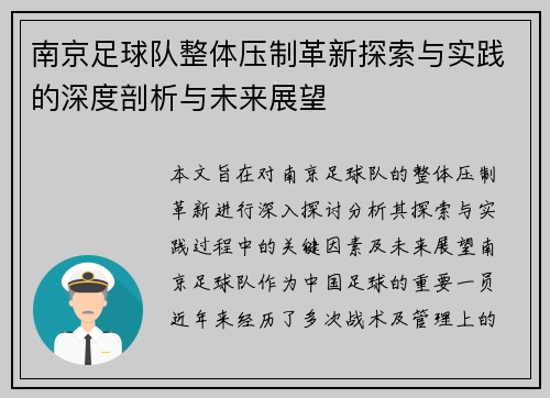 南京足球队整体压制革新探索与实践的深度剖析与未来展望