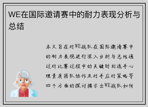 WE在国际邀请赛中的耐力表现分析与总结