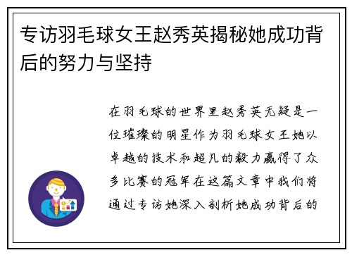 专访羽毛球女王赵秀英揭秘她成功背后的努力与坚持