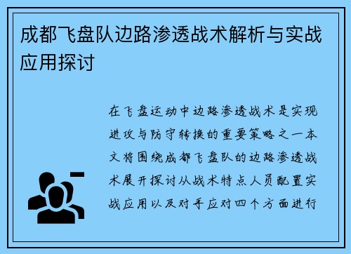 成都飞盘队边路渗透战术解析与实战应用探讨
