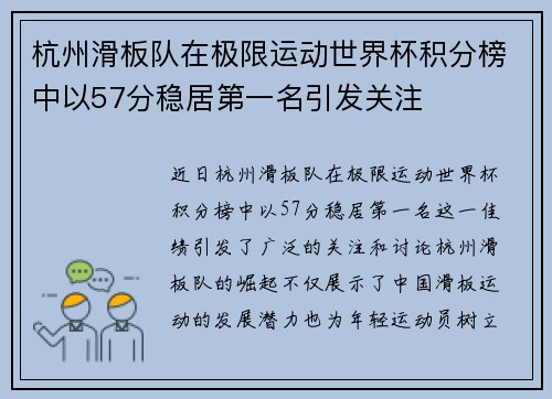杭州滑板队在极限运动世界杯积分榜中以57分稳居第一名引发关注