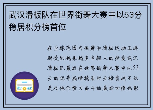 武汉滑板队在世界街舞大赛中以53分稳居积分榜首位